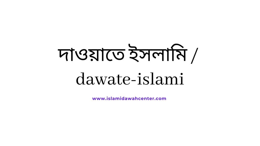 dawate-islami