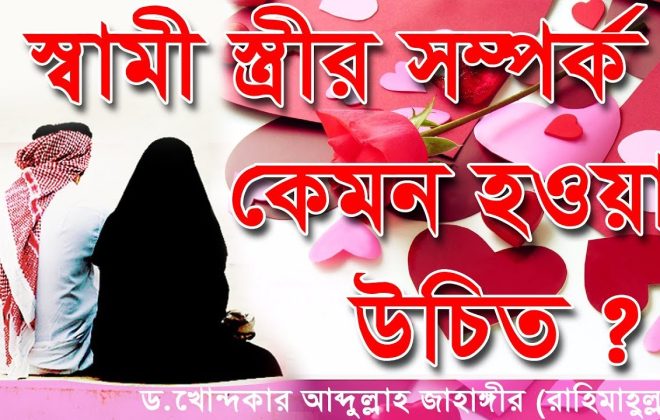 স্বামী-স্ত্রীর সম্পর্ক
