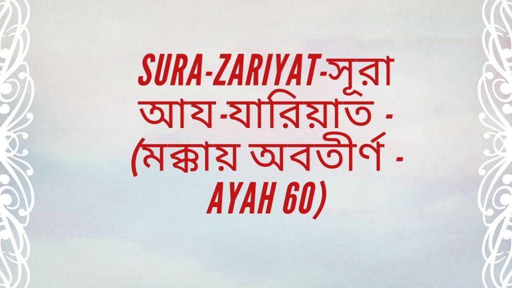 sura-zariyat