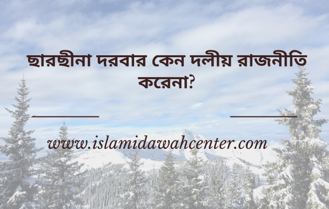 Politics Of Sarsina Dorbar