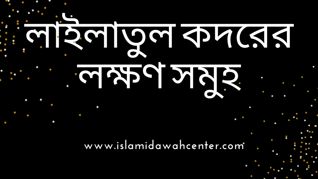 Signs Of Lailatul Qadr