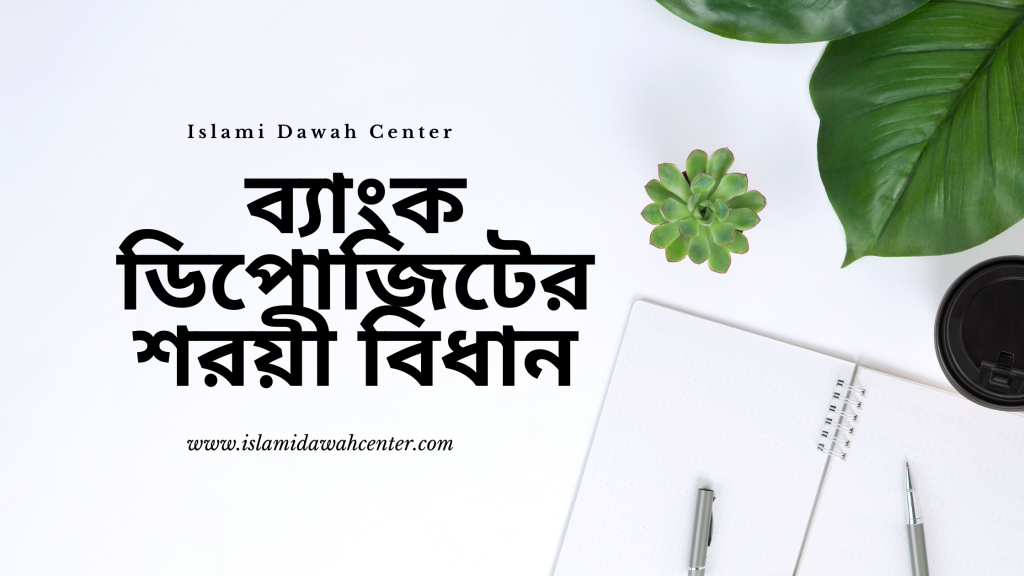 ব্যাংক ডিপোজিটের শরয়ী বিধান