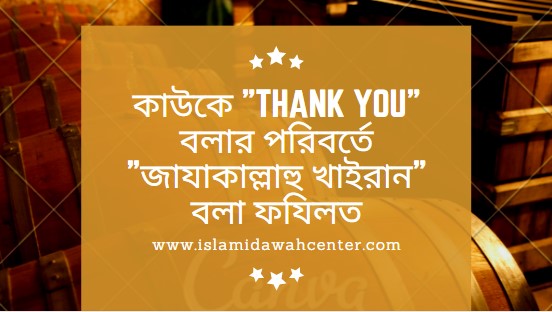 Jazakallahu Khairan Vs Thank You-কাউকে "Thank you" বলার পরিবর্তে "জাযাকাল্লাহু খাইরান" বলা ফযিলত