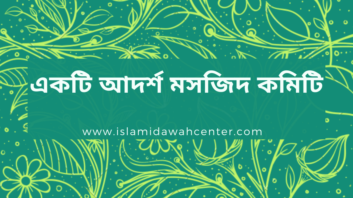 Ideal Mosque Committee - আদর্শ মসজিদ কমিটি