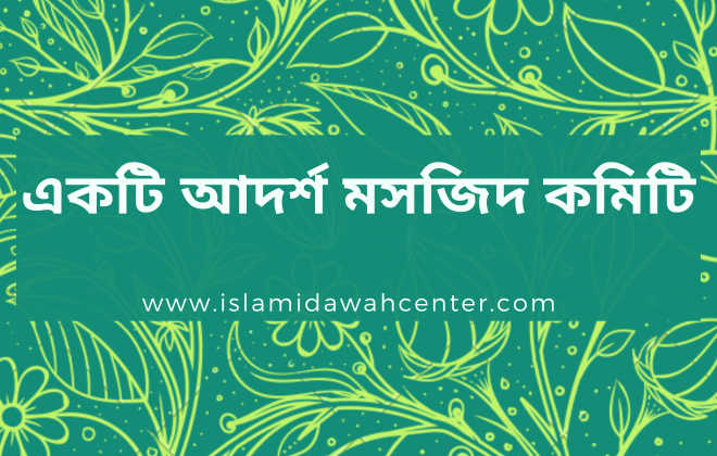 Ideal Mosque Committee - আদর্শ মসজিদ কমিটি