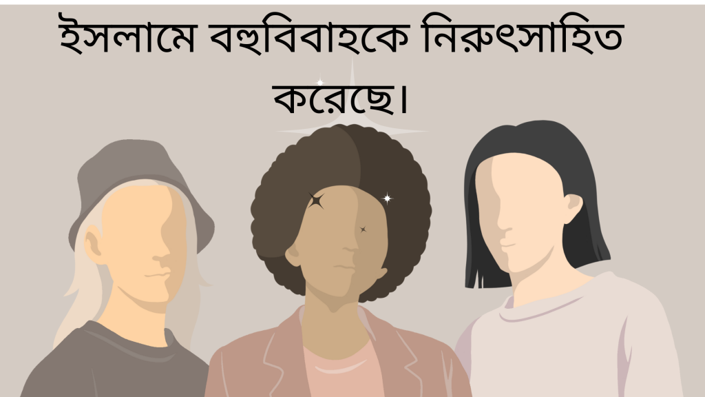 Islam Discourages Polygamy - ইসলামে বহুবিবাহকে নিরুৎসাহিত করেছে।