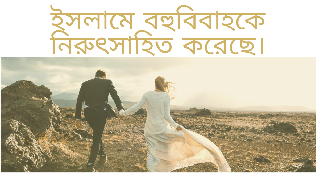 Islam Discourages Polygamy - ইসলামে বহুবিবাহকে নিরুৎসাহিত করেছে।