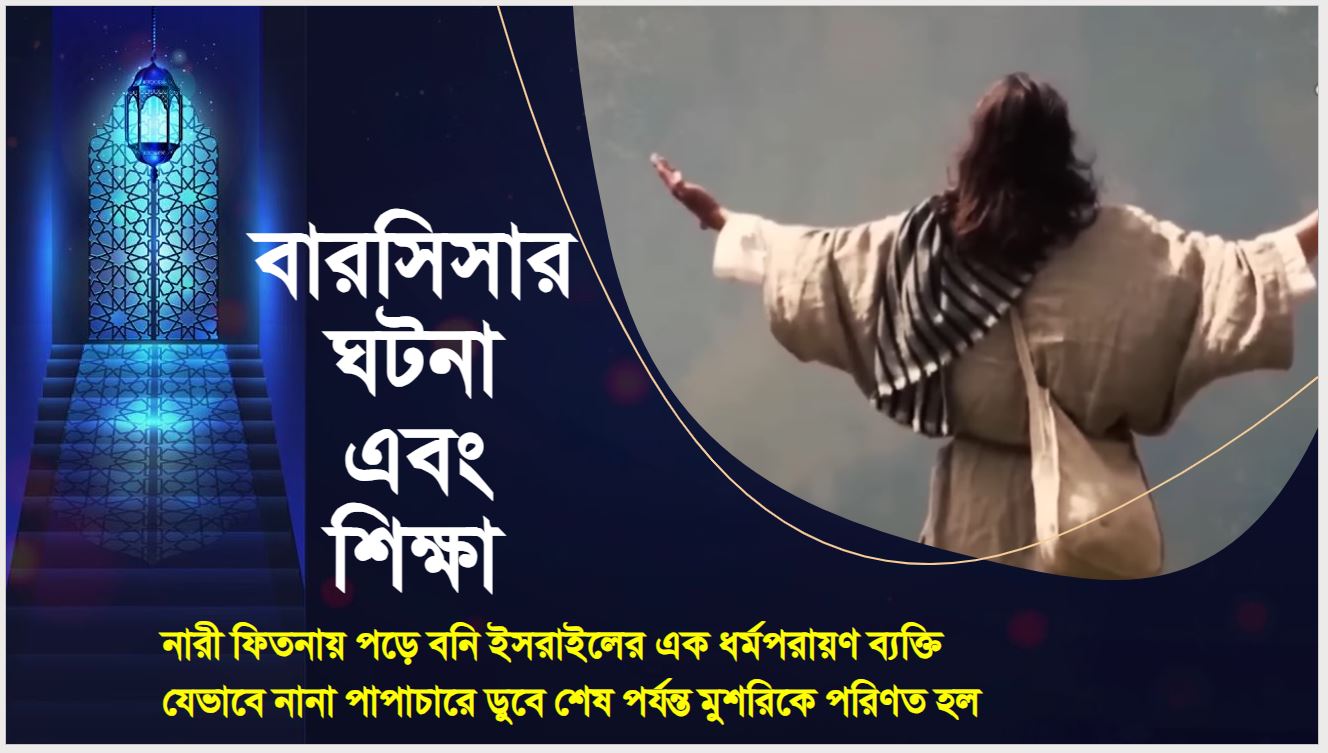 Story of Barsisa - বারসিসার ঘটনা এবং শিক্ষা: নারী ফিতনা