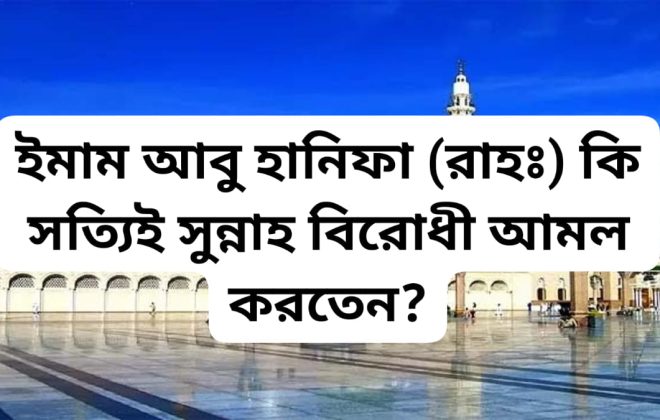 False Karamat of Imam Abu Hanifa Rahmatullahi Alaihi